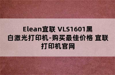 Elean宜联 VLS1601黑白激光打印机-购买最佳价格 宜联打印机官网